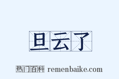 旦云了是什么意思的图片